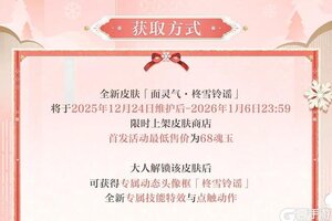 《阴阳师》面灵气新皮肤「柊雪铃谣」将于12月24日上线！