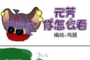 【王者漫画】对于记性不好的医生 元芳，你怎么看？