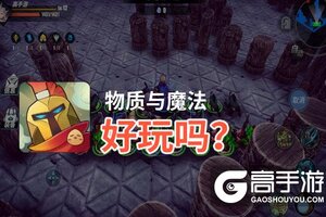 物质与魔法好玩吗？物质与魔法好不好玩评测