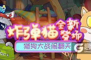 《推理学院》新玩法驾到！全新游戏：炸弹猫热力来袭