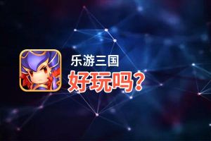 乐游三国好玩吗？乐游三国好不好玩评测