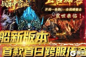 角色扮演手游《战神霸业》开新服  数万玩家已更新全新版