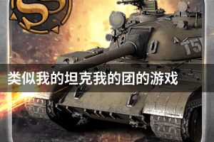 类似我的坦克我的团的游戏