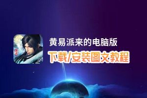 黄易派来的电脑版_电脑玩黄易派来的模拟器下载、安装攻略教程