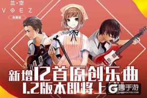 《兰空VOEZ典藏版》新增12首乐曲   1.2版本即将上线 ！