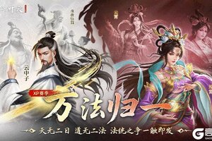 《封神：开天》XP1赛季今日开启！道统纷争，万法归一