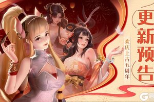 《上古王冠》更新预告 | 欢庆上古五周年！活动满满！