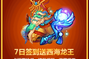 7日签到送西海龙王