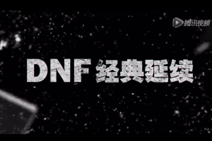 地下城与勇士DNF移动版手游宣传视频