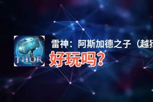 雷神：阿斯加德之子（越狱版）好玩吗？雷神：阿斯加德之子（越狱版）好不好玩评测