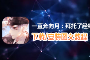 一直奔向月：拜托了经纪人电脑版下载、安装图文教程　含：官方定制版一直奔向月：拜托了经纪人电脑版手游模拟器