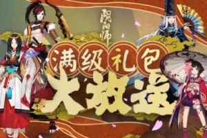 阴阳师满级礼包大放送：五星白蛋十张蓝票人手一份