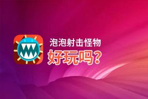 泡泡射击怪物好玩吗？泡泡射击怪物好不好玩评测