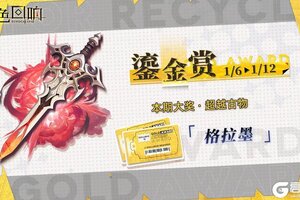 《绯色回响》全新「鎏金赏」即将开放
