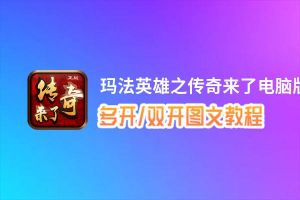 玛法英雄之传奇来了怎么双开、多开？玛法英雄之传奇来了双开助手工具下载安装教程