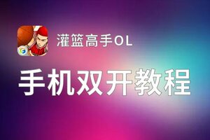 怎么双开灌篮高手OL？ 灌篮高手OL双开挂机图文全攻略