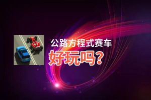 公路方程式赛车好玩吗？公路方程式赛车好不好玩评测