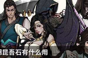 烟雨江湖昆吾石怎么用