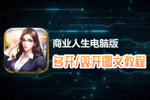 商业人生怎么双开、多开？商业人生双开、多开管理器使用图文教程