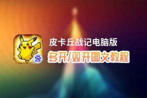 皮卡丘战记怎么双开、多开？皮卡丘战记双开助手工具下载安装教程