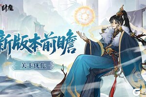 《御剑封魔》新版本前瞻第一弹｜关卡优化情报首曝