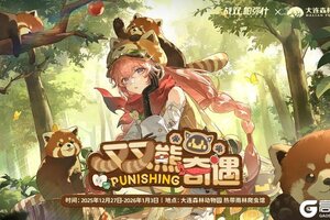 战双帕弥什×大连森林动物园联动情报公开！