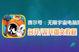 赛尔号：无限宇宙怎么双开、多开？赛尔号：无限宇宙双开、多开管理器使用图文教程