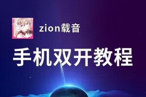 zion载音双开挂机软件盘点 2020最新免费zion载音双开挂机神器推荐