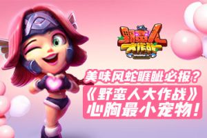 美味风蛇睚眦必报？《野蛮人大作战》心胸最小宠物！