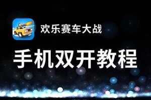 欢乐赛车大战挂机软件&双开软件推荐  轻松搞定欢乐赛车大战双开和挂机