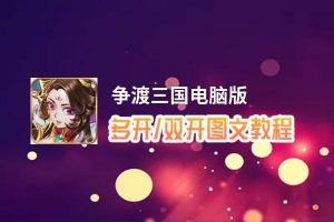争渡三国怎么双开、多开？争渡三国双开、多开管理器使用图文教程