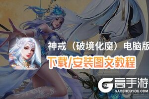 神戒（破境化魔）电脑版 电脑玩神戒（破境化魔）模拟器下载、安装攻略教程