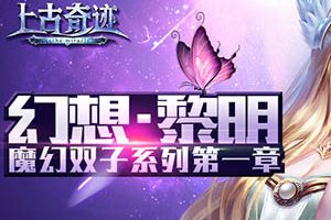 君海游戏《幻想X》系列 魔幻双子新作登场