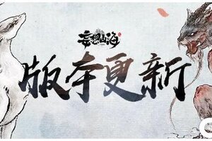 《妄想山海》【更新公告】07月10日全部服务器停服更新公告