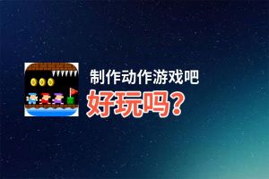 制作动作游戏吧好玩吗？制作动作游戏吧好不好玩评测