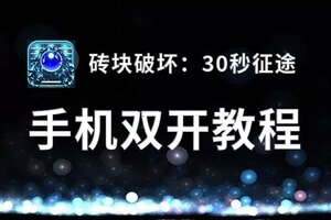 砖块破坏：30秒征途双开神器 轻松一键搞定砖块破坏：30秒征途挂机双开