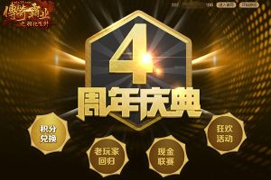 四周年庆典 37《传奇霸业》全新版本邀您启程