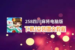 258四川麻将电脑版_电脑玩258四川麻将模拟器下载、安装攻略教程