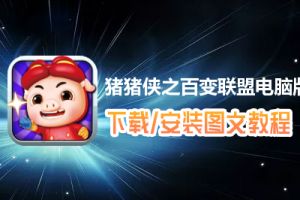 猪猪侠之百变联盟电脑版下载、安装图文教程　含：官方定制版猪猪侠之百变联盟电脑版手游模拟器