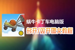 蜗牛卡丁车怎么双开、多开？蜗牛卡丁车双开、多开管理器使用图文教程
