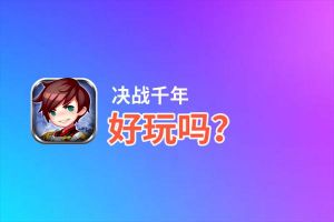 决战千年好玩吗？决战千年好不好玩评测
