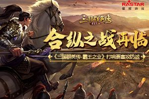 算无遗策 《三国群英传-霸王之业》弓兵智力将荀攸登场