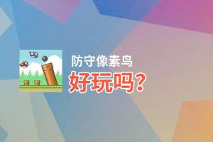 防守像素鸟好玩吗？防守像素鸟好不好玩评测