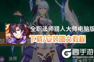 全职法师猎人大师电脑版 电脑玩全职法师猎人大师模拟器下载、安装攻略教程