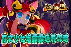 符文少女塔露露养成攻略
