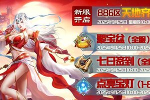 《蜀山传奇》9月25日新服及活动预告