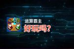 运算霸主好玩吗？运算霸主好不好玩评测