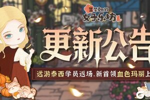 《某某朝的女子乐坊》9月12日 远游泰西返场 血色玛丽上线