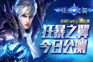 自研引擎打造 Fancy3D手游首作《狂暴之翼》公测