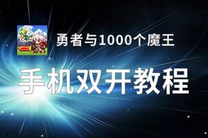 有没有勇者与1000个魔王双开软件推荐 深度解答如何双开勇者与1000个魔王